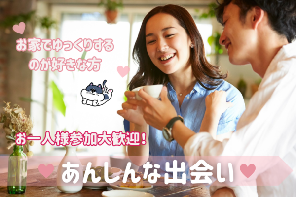 ♡お家でゆっくりするのが好き♡あんしん婚活パーティー♡