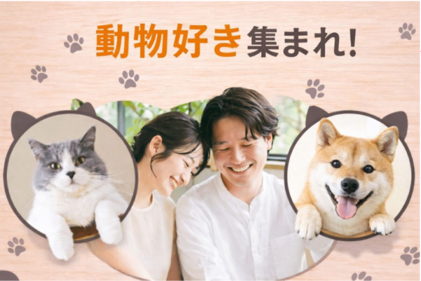 【20・30代メイン】動物好き集まれ！