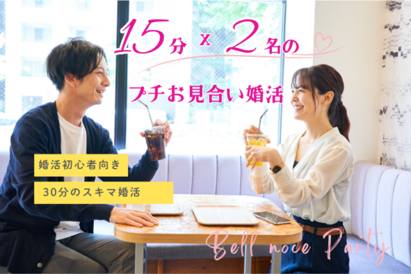 【40～47歳】15分×2名のプチお見合い婚活♡