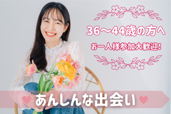１～２年以内に結婚したい！36才～44才の方向け♡あんしんな出会い♡