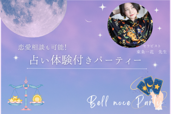 ♡占い体験付きパーティー♡恋愛相談も可能♪