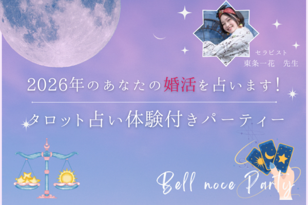 2026年のあなたの婚活を占います！♡タロット占い体験付きパーティー♡