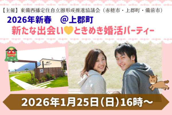 2026年新春♡上郡町♡婚活パーティー