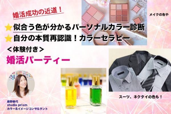 【体験付き】似合う色がわかる！パーソナルカラー診断♡本質再確認！カラーセラピー♡婚活パーティー♡