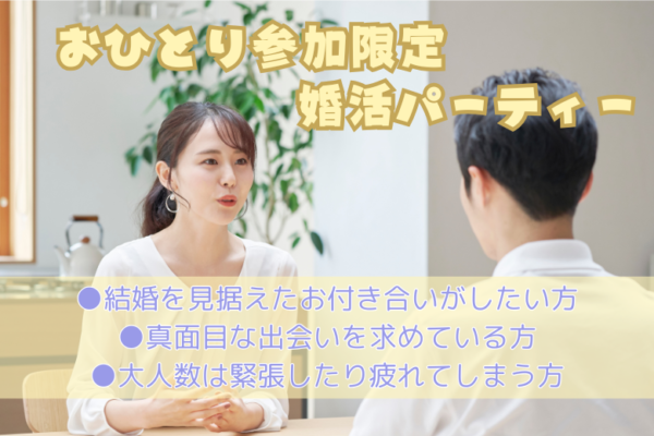【おひとり参加限定】初めての方もあんしんの婚活パーティー♡