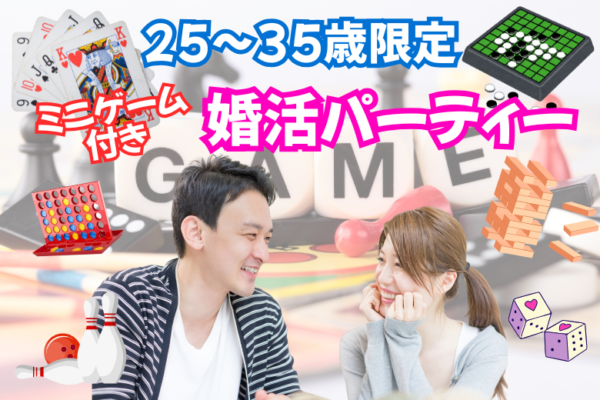 【ミニゲーム付き】25〜35歳限定♡婚活パーティー♡