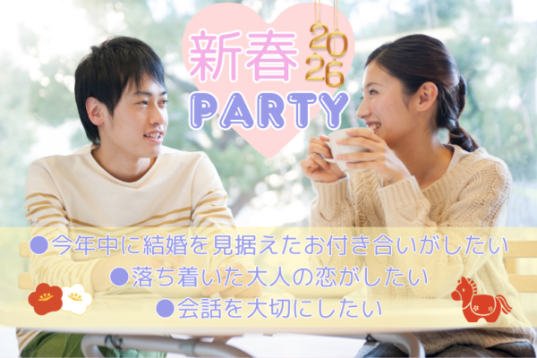 【新春】2026年中に結婚相手に出会いたい！！婚活パーティー♡