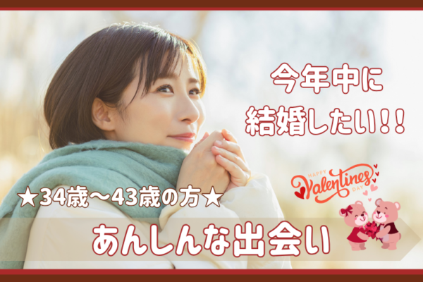 今年中には結婚したい！【34歳～43歳】♡あんしんな出会い♡
