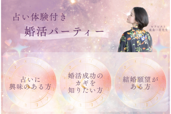 【占い体験付き】婚活パーティー♡