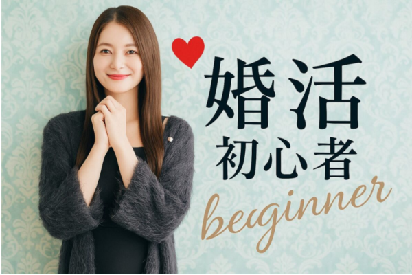 婚活初心者向け！お試しマッチング♡【33～39歳】