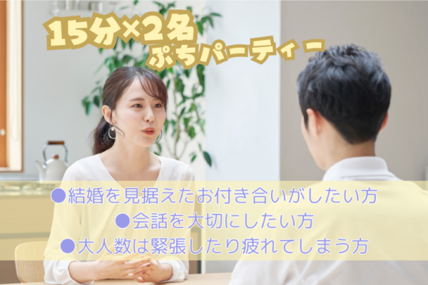 【15分×2名】ぷち婚活パーティー♡