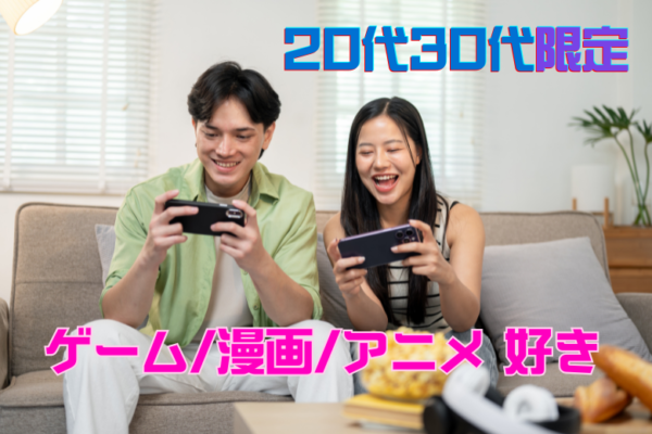 【趣味が合う人と出会える】ゲーム・漫画・アニメ好き！婚活パーティー♡