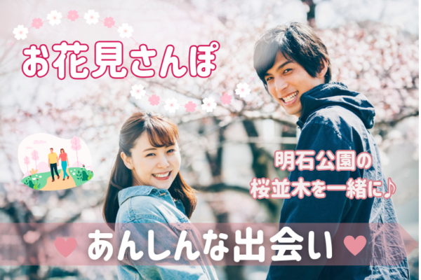 お花見しながらおさんぽ婚活♡あんしんな出会い♡