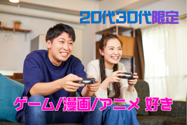 【趣味が合う人と出会える】ゲーム・漫画・アニメ好き！婚活パーティー♡