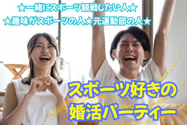 スポーツ好き！安心な出会い♡婚活パーティー♡